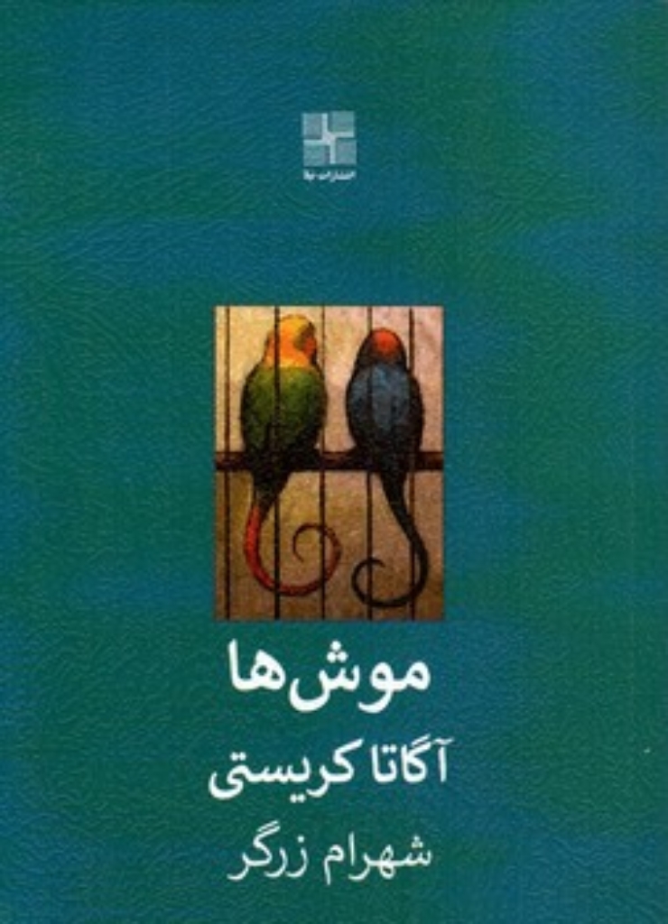 تصویر  موش ها (جیبی-شمیز)
